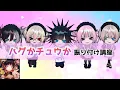 Download Lagu 【電脳ヒメカ】ハグかチュウか【振り付け講座】