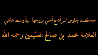 حكم جلوس المرأة مع أخي زوجها في وسط عائلي العلامة محمد بن صالح العثيمين رحمه الله 