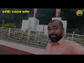 Download Lagu 🚩 कर्मवीर भाऊराव पाटील | Karmaveer Bhaurao Patil tomb | Rayat Shikshan Sanstha Bhaurao Patil samadhi