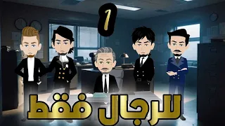 للرجال فقط الحلقه الاولى حكايات 