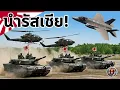 Lagu ยักษ์หลับกำลังจะตื่น!! แผนของญี่ปุ่นสู่การเป็นกองทัพอันดับ 3 ของโลกแซงรัสเซีย!? - History World