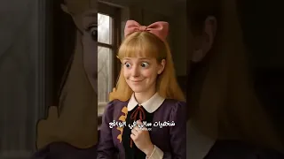 شخصيات الحقيقه لفلم الكرتون سالي 