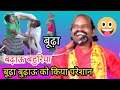 Lagu बूढ़ा बुढ़ाऊ की हास्य असली किस्सा हेमराज यादव कथावाचक कबि Hemraj Singh Yadav#hemrajsinghyadav#comedy