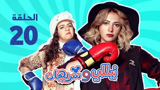 مسلسل نيللي وشريهان الحلقه العشرون وضيف الحلقه حسن الرداد Nelly Sherihan Episode 20 