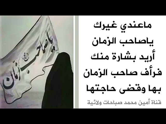 ⁣ما عندي غيرك يا صاحب الزمان أريد بشارة منك فرأف صاحب الزمان بها وقضى حاجتي