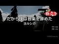 【カラオケ】だから僕は音楽を辞めた / ヨルシカ