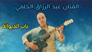                                                   باب الديوانة  أغنية  شعبية  دندنها