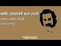 আমি তোমাকেই বলে দেবো- সঞ্জীব চৌধুরী [Lyrical Video]