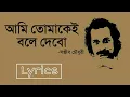 আমি তোমাকেই বলে দেবো- সঞ্জীব চৌধুরী [Lyrical Video]