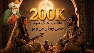 عاقبت خاک شود حسن جمال من و تو   شعر مولانا   مولانا        شعر عرفانی  شعر فارسی             دندنها