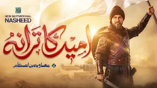 Wo Subhu Hum Hi Se Aayegi | وہ صبح ہم ہی سے آئے گی | Inqilabi Kalam | Revolutionary Urdu Nasheed