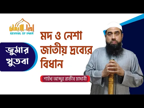 মদ ও অন্যান্য নেশা জাতীয় দ্রব্যের বিধান