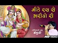 Download Lagu मीठे रस से भरयोरी || Bhopuji Bhajan || Mithe ras se Bhariyo || Bhopuji