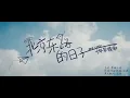 Download Lagu 《北京东路的日子》十年荣耀版 Download Lagu 《北京东路的日子》十年荣耀版