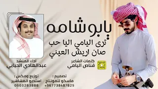 يابو شامه   عبد الهادي الحبابي  حصريا       دندنها
