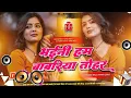 Lagu Nonstop Bhojpuri #dj Remix Song || Bhaini Hum Bawariya || Bhojpuri Song Dj || Dj #Gana RDX Dj
