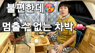 129.차박도 중독인지 불편하고 고생하는데도 5년째 계속!! 썸네일