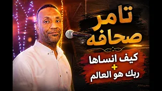 تامر صحافه    قالوا كيف انساها   ربك هو العالم    اندماج واحساس عالى دندنها