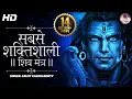 Download Lagu The Most Powerful Shiva Mantra Stotram | REMOVES ALL OBSTACLES | Shiva Chants | Om Namah Shivaya