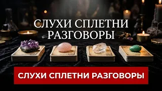 За Вашей спиной 🔮 Кто и о чем сплетничает о Вас🤔🤔🔔🔮Таро🔮Tarot/Гадание