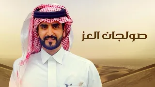   صولجان العز           كلمات    جميل بن نايف النفيعي اداء     الجفراني  دندنها