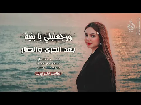 Video Thumbnail: ورجعتيلي يبنية بعد الجرى والصار | اذا عايش بالماضي - اغاني طرب 2025 احمد سليمان | مطلوبه اكثر شيء .