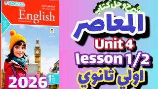نطق كلمات Unit 4 كتاب المعاصر إنجليزي الصف الاول الثانوي الترم الاول 2026 شرح يونت 4 اولي ثانوي 