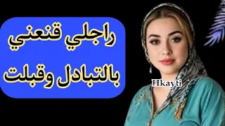 نهار قنعني راجلي بالتبادل كانت أول تجربة  نهار قنعني راجلي بالتبادل كانت أول تجربة