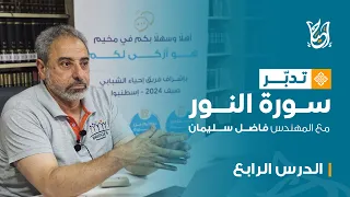 تدبر سورة النور مع المهندس فاضل سليمان الدرس الرابع الآيات 27 32 