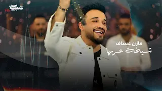 شيخة عربها مازن عساف جانو سيدوMazen Asaf Shikhat 3arbha Music By Jano Sido 2025  شيخة عربها مازن عساف جانو سيدوMazen Asaf Shikhat 3arbha Music By Jano Sido 2025
