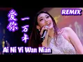 Download Lagu Ai Ni Yi Wan Nian 爱你一万年 REMIX !! Helen Huang LIVE - Lagu Mandarin Lirik Terjemahan