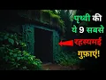 Download Lagu Duniya Ki Hai Yeh 9 Rahasyamayi Gufa...top 9 mysterious caves in the world..Rahasyaraasta
