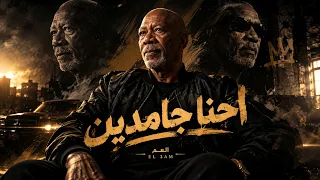 متحصن   حمو الجلاد   الخال   ترند مصر      دندنها