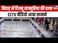 Lagu Tihar Jail में गैंगस्टर Tilu Tajpuria के मर्डर का CCTV वीडियो आया सामने | Delhi