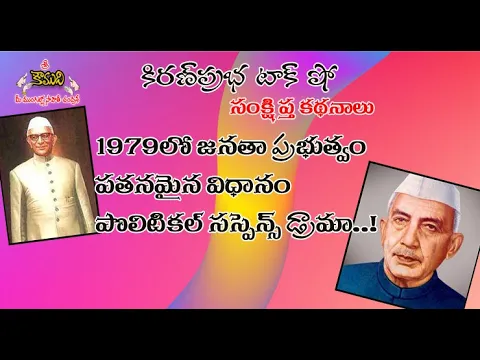 Thumbnail for Janata Party collapse in 1979 - 1979లో జనతా పార్టీ పతనం ఎలా జరిగింది?