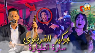 جديد قنبلة الموسم الجوكير الغرباوي بأغنية بنيات اليوم ولفو سيارات 2025 