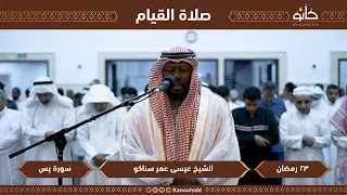القارئ عيسى عمر سناكو سورة يس تلاوات رمضانية ١٤٤٤ھ 