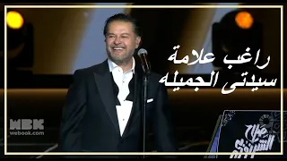 Ragheb Alama Sayedati Al Gamela 2024 راغب علامة سيدتى الجميله حفل صلاح الشرنوبي 