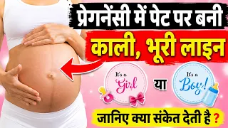 Pregnancy me pet par line Kyu Banti hai | Linea Nigra during Pregnancy Reason and Symptoms