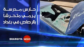 حارس مدرسة للبنات في منطقة العامرية غربي بغداد يرمي متحرشا بالرصاص 