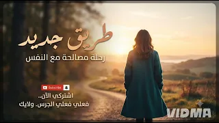 طريق جديد   بداية أمل بإحساس شرقي دافئ يلامس الروح  اشترك الآن    دندنها