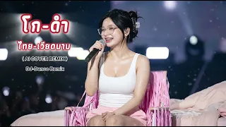✨เพลง โกดำ - เวียดนาม คำร้องไทย - เวียดนาม - ລາວ DJ-Dance Remix COVER