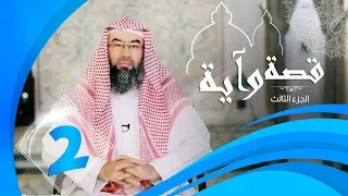 برنامج قصة وآية 3 الشيخ نبيل العوضي حلقة 2 