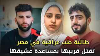 طالبة طب عراقية تغدر بقريبها بمساعدة عشيقها الجديد بعد أن أفقدها شرفها في مصر 