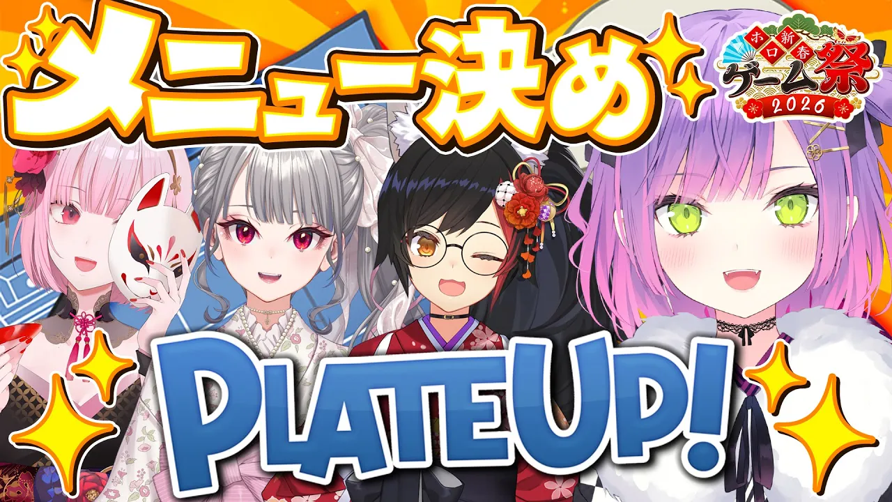 【 PLATEUP! 】#ホロ新春ゲーム祭2026 でのメニュー決め‼️【常闇トワ/ホロライブ】