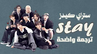  ستاي  أغنية     ستراي كيدز الجديدة                                          مترجمة دندنها