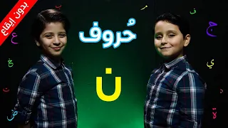 حروف حرف النون بدون إيقاع جاد وإياد مقداد طيور الجنة 