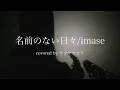 【名前のない日々/imase】covered by サクヤサオリ【弾き語り】『Dr.アシュラ』主題歌