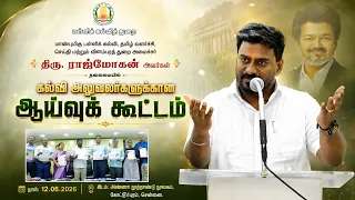 மாண்புமிகு பள்ளிக்கல்வித்துறை அமைச்சர் திரு.ராஜ்மோகன் அவர்களின் கல்வி அலுவலர்களுக்கானஆய்வுக் கூட்டம்