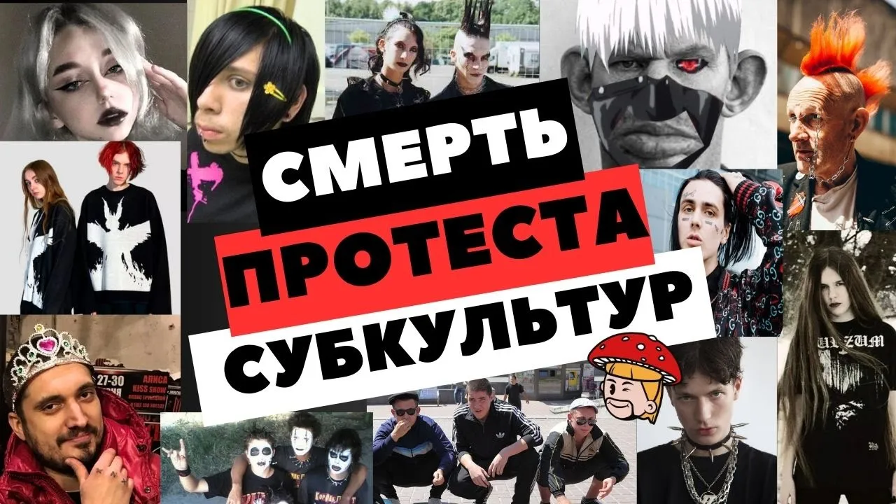 Смерть протеста субкультур. Альтушки, эмо, готы, дрейнеры, дед инсайды, панки, металлисты. гопники